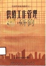 供销工作管理   1989  PDF电子版封面  7534507049  黄焕春编著 