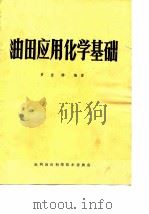 油田应用化学基础   1979  PDF电子版封面    黄世骅编著 