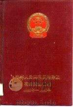 中华人民共和国法律及有关法规汇编  1985-1986（1987 PDF版）