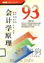 93会计学原理   1993  PDF电子版封面  7561408307  汪涛主编；龚瑜等编著 