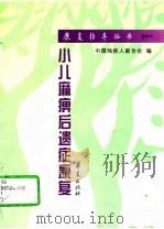小儿麻痹后遗症康复   1997  PDF电子版封面  7508013751  纪树荣编著 