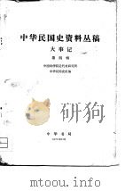 中华民国史资料丛稿大事记  第4辑（1976 PDF版）