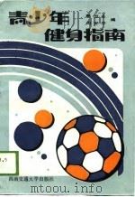 青少年健身指南   1989  PDF电子版封面  7810220985  夏思永，周安平编 