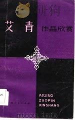 艾青作品欣赏   1986  PDF电子版封面  10113·349  叶橹著 