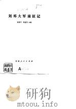 刘邓大军南征记（1982 PDF版）