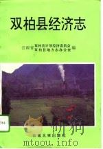 双柏县经济志（1995 PDF版）