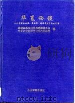 华夏论谈  中国企业家、实业家、理论家优秀论文汇编（1993 PDF版）