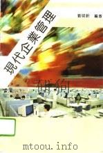 现代企业管理   1994  PDF电子版封面  7561712650  刘明轩编著 