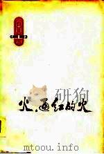 火，通红的火   1976  PDF电子版封面    上海人民出版社编辑 