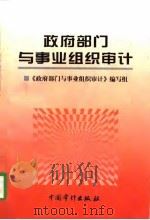 政府部门与事业组织审计   1997  PDF电子版封面  7800645983  《政府部门与事业组织审计》编写组编 