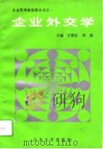 企业外交学   1991  PDF电子版封面  7560704387  王晋臣，韩路主编 