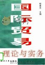 国际贸易理论与实务   1994  PDF电子版封面  7308015564  程惠芳主编 