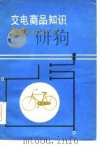 交电商品知识   1985  PDF电子版封面  15211·71  福建省五交化公司编 