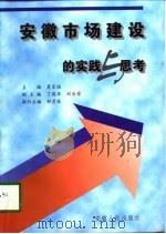安徽市场建设的实践与思考（1998 PDF版）