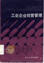 工业企业经营管理   1986  PDF电子版封面    徐超编著 