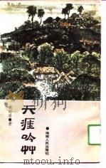 天涯吟草（1989 PDF版）