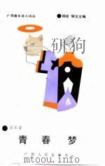 广西青年诗人诗丛  青春梦   1990  PDF电子版封面    郭军 