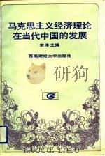 马克思主义经济理论在当代中国的发展   1992  PDF电子版封面  7810174002  宋涛主编 