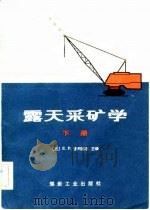 露天采矿学  下   1982  PDF电子版封面    （美）E·P·普列德尔 