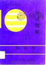 外科学应试题解   1995  PDF电子版封面  7506709228  杨成旺编 