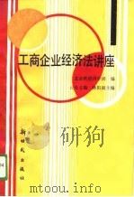 工商企业经营法讲座   1988  PDF电子版封面  7504200344  云光主编 