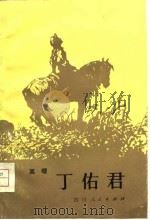 丁佑君诗丛（1980 PDF版）