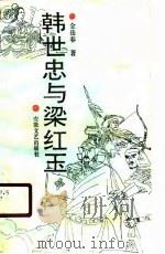 韩世忠与梁红玉（1990 PDF版）