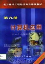 电力建设工程经济专业培训教材  第9册  计算机应用（1998 PDF版）