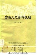 云南文史资料选辑  第19辑（1983 PDF版）