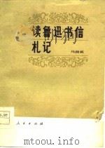 读鲁迅书信札记（1980 PDF版）