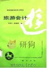 旅游会计   1987  PDF电子版封面  7805350035  宋伸仁，张晓明编 