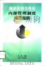 城市信用合作社内部管理制度规范指南   1998  PDF电子版封面  7210019154  王燕主编 