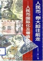 人民币，你大胆往前走  人民币国际化及增值技巧   1994  PDF电子版封面  7506410389  王国言等编 