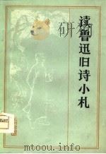 读鲁迅旧诗小札（1979 PDF版）
