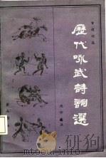 历代咏武诗词选（1986 PDF版）