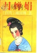 月婵娟   1987  PDF电子版封面    南宫搏著 