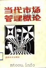当代市场管理概论   1992  PDF电子版封面  7505804731  刘景增编著 