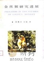 金丝猴研究进展（1989 PDF版）