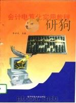 会计电算化实用教程   1994  PDF电子版封面  7810430661  朱世武，张景空，周世俊 