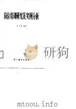 岗位培训研究及实例分析   1987  PDF电子版封面  780059002X  刘子卿 