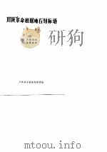 川陕革命根据地石刻标语（1979 PDF版）