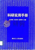 科研实用手册   1998  PDF电子版封面  7207039972  刘卓英等主编 