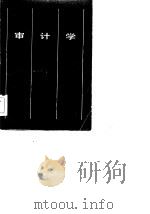 审计学   1984  PDF电子版封面  15033·5823  刘大贤编著 