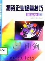 物资企业经营技巧   1995  PDF电子版封面  7805779392  王志斌著 