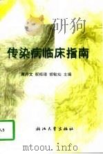 传染病临床指南   1997  PDF电子版封面  7308019233  黄丹文等主编 