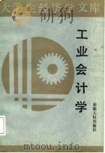 工业会计学   1989  PDF电子版封面  722801006X  章忠明主编 