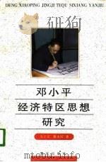 邓小平经济特区思想研究   1995  PDF电子版封面  7806103147  毛立言，陈永民著 