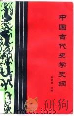 中国古代史学史纲   1989  PDF电子版封面  7562203776  邹贤俊主编 