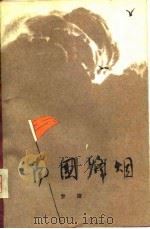 南国烽烟  第1部（1977 PDF版）