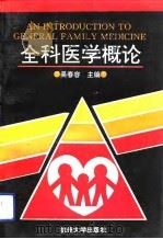 全科医学概论   1993  PDF电子版封面  7810353578  吴春容主编 